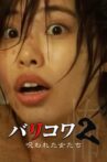 バリコワ2 呪われた女たち Movie Streaming Online