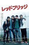 レッドブリッジ Movie Streaming Online
