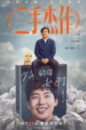 二手杰作 Movie Streaming Online