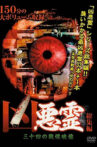 凶悪霊 三十四の戦慄映像 Movie Streaming Online