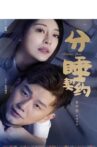 分睡契约 Movie Streaming Online