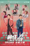 前任4：英年早婚 Movie Streaming Online