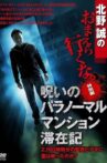 北野誠のおまえら行くな。特別編 呪いのパラノーマル・マンション滞在記 Movie Streaming Online