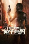 反诈风暴之陌生号码 Movie Streaming Online