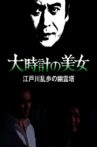 大時計の美女 江戸川乱歩の「幽霊塔」 Movie Streaming Online