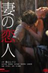 妻の恋人 Movie Streaming Online