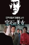 宝石の美女 江戸川乱歩の「白髪鬼」 Movie Streaming Online