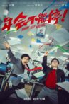 年会不能停 Movie Streaming Online