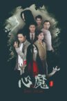 心魔 Movie Streaming Online