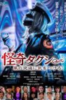 怪奇タクシー　風の夜道に気をつけろ！ Movie Streaming Online