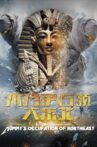 木乃伊占领大东北 Movie Streaming Online