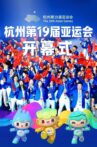 杭州第19届亚运会开幕式 Movie Streaming Online