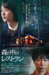 森の中のレストラン Movie Streaming Online