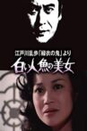 江戸川乱歩「緑衣の鬼」より 白い人魚の美女 Movie Streaming Online