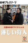 淋しい狩人 Movie Streaming Online