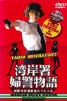 踊る大捜査線 番外編湾岸署婦警物語 初夏の交通安全 Movie Streaming Online