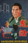 鬼话 Movie Streaming Online