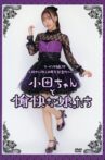 Morning Musume.'22 Oda Sakura Kanyuu 10 Shuunen Kinen FC Event ~Oda-chan to Yukai na Musume-tachi~ Movie Streaming Online