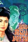 Mrs. Saming Prai Movie Streaming Online