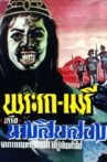 Phra Rot-Meri Movie Streaming Online