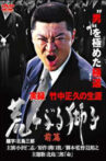 True Record: The Life of Masahisa Takenaka Raging Lion First Part Movie Streaming Online