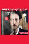 Yonatan Barak: fake news Movie Streaming Online