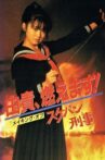 Yuki, Moemasu! Making of Sukeban Deka Movie Streaming Online