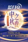 2023湖南卫视中秋之夜 Movie Streaming Online
