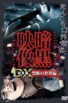 Ankoku Eizo DX: Kindan no Sekai-hen Movie Streaming Online