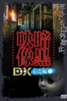 Ankoku Eizo DX: Shinrei-hen 1 Movie Streaming Online