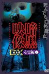 Ankoku Eizo DX: Shinrei-hen 2 Movie Streaming Online