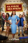 На Рубле без рубля Movie Streaming Online