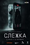 Слежка Movie Streaming Online