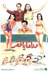 وداعا يا فقر Movie Streaming Online