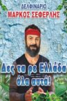 Des ta re Ellada ola afta! Movie Streaming Online