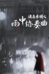 Doctor Qin Ming: Rain Killer Movie Streaming Online