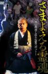 さまよえる霊魂　～織田無道と巡る心霊スポット～ Movie Streaming Online
