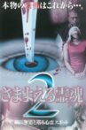 さまよえる霊魂２　～織田無道と巡る心霊スポット～ Movie Streaming Online