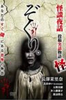 ぞくり。怪談夜話　投稿実話物語　怪 Movie Streaming Online