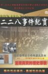 二二八事件慘案紀實 Movie Streaming Online