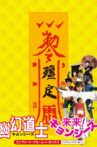 來來殭屍 Movie Streaming Online