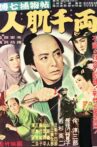 傳七捕物帖 人肌千両 Movie Streaming Online