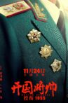 开国将帅授衔1955 Movie Streaming Online