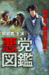悪党図鑑 Movie Streaming Online