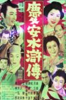 慶安水滸傳 Movie Streaming Online