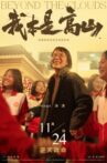 我本是高山 Movie Streaming Online