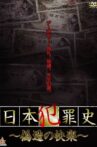 日本犯罪史 偽造の快楽 Movie Streaming Online