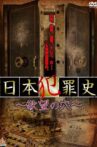 日本犯罪史 欲望の穴 Movie Streaming Online