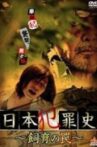 日本犯罪史 飼育の罠 Movie Streaming Online