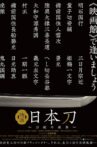 映画 日本刀 〜刀剣の世界〜 Movie Streaming Online